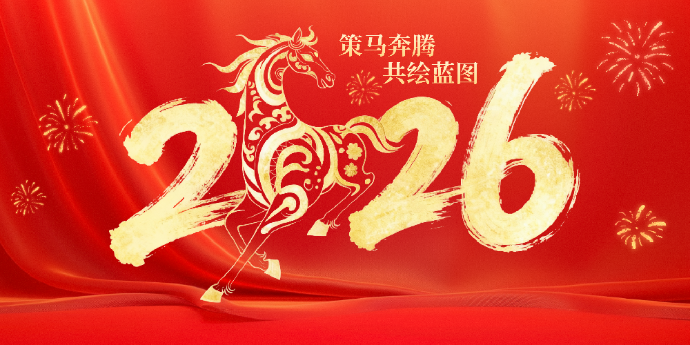 承责致远启新程 初心如磐暖民生丨裕鹿集团二〇二六年新年贺词