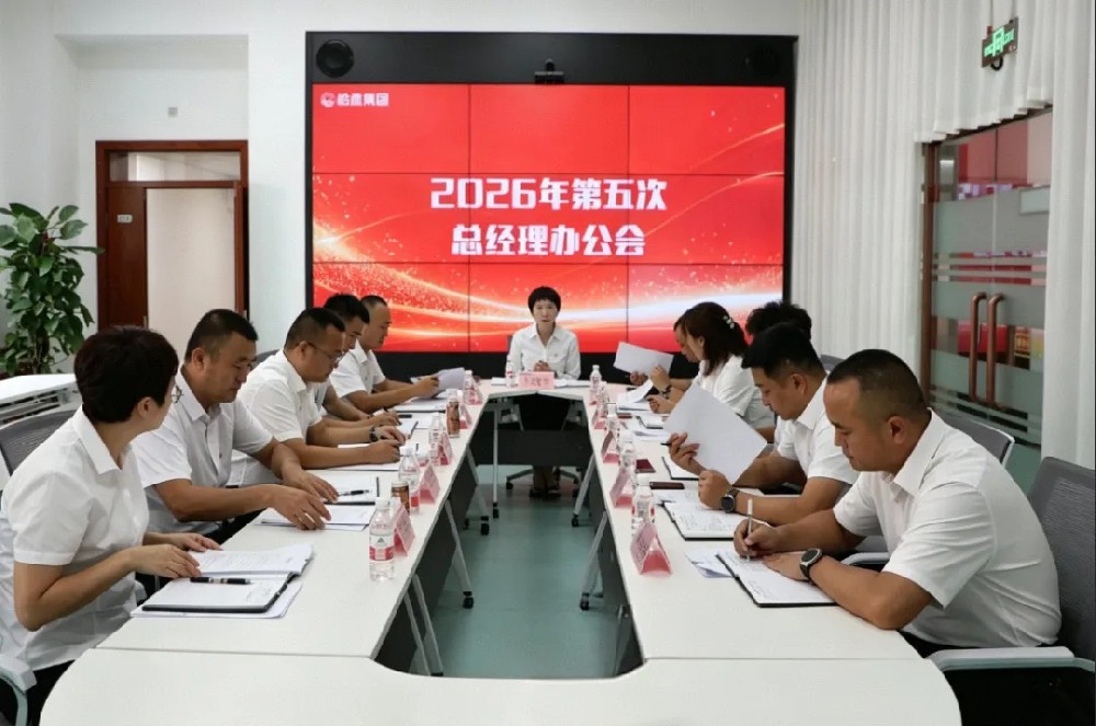 裕鹿集团召开2026年第五次总经理办公会